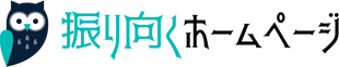 振り向くホームページ