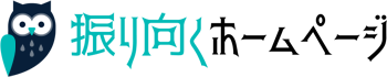 振り向くホームページ