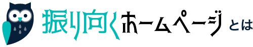 振り向くホームページとは